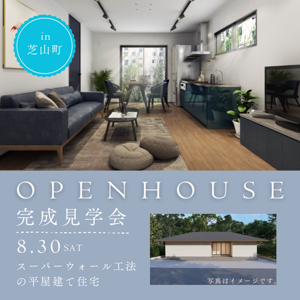 スーパーウォール工法の平屋建て新築住宅　完成見学会