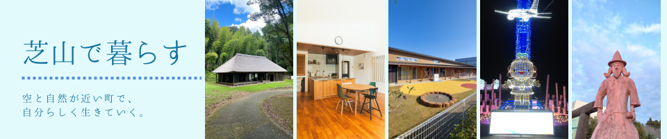 芝山町で暮らそう！移住相談、家づくり相談会-補助金・空き家制度でお得な新生活を-