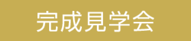 完成見学会