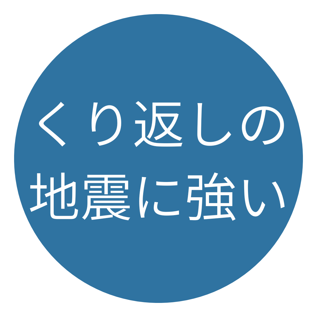 スーパーウォール工法の注文住宅はくり返しの地震に強い