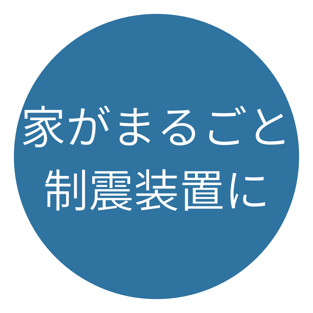スーパーウォール工法の注文住宅は家がまるごと制震装置に