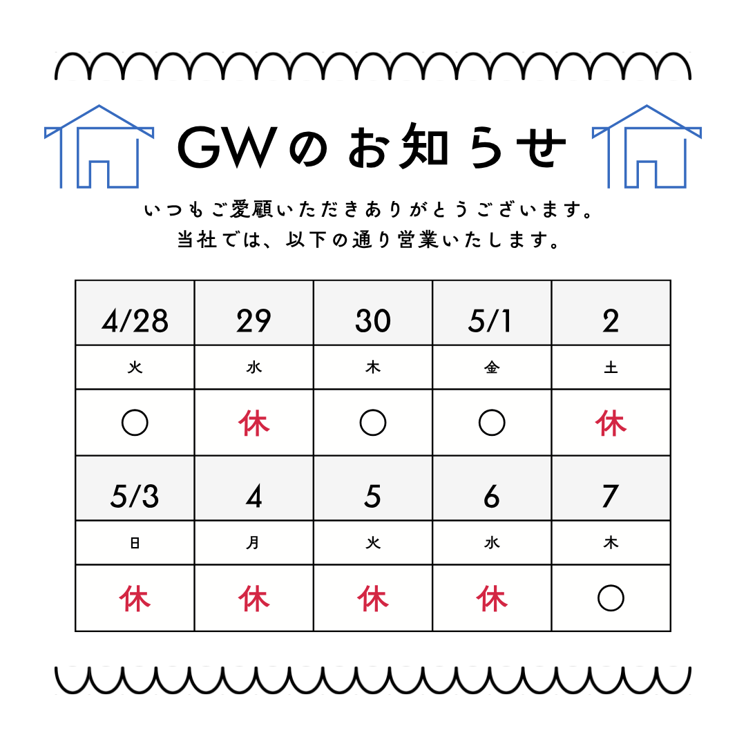 ゴールデンウィークの休業日について