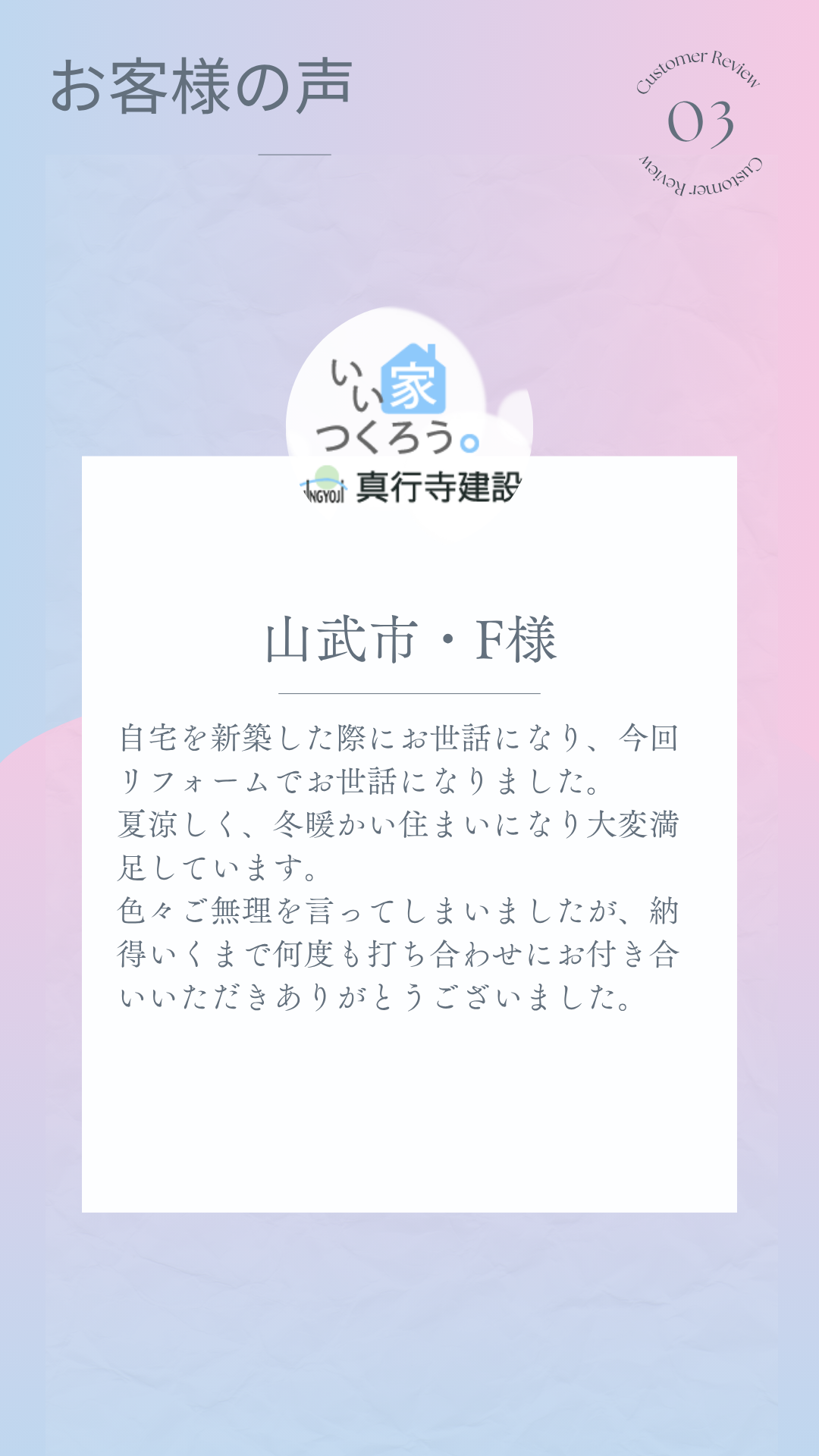 山武市でリフォームをしたお客様の声