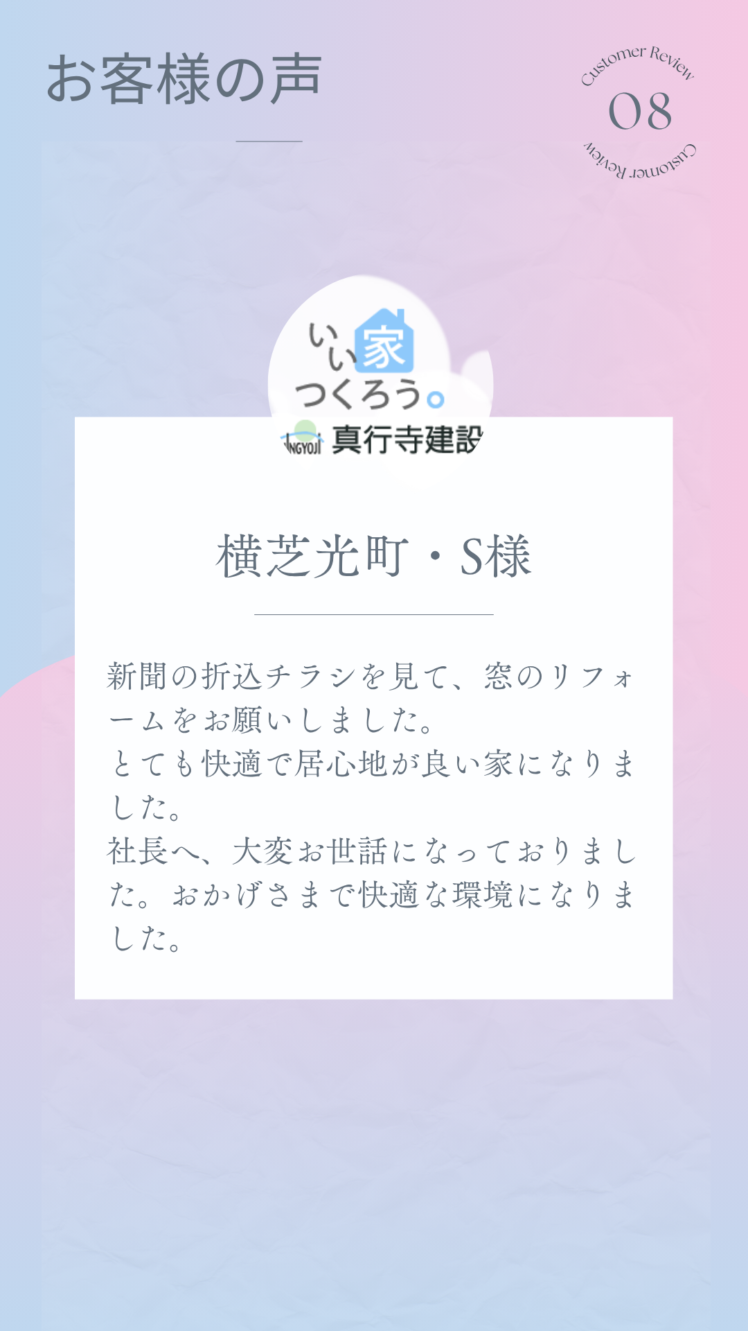 横芝光町でリフォームをしたお客様の声