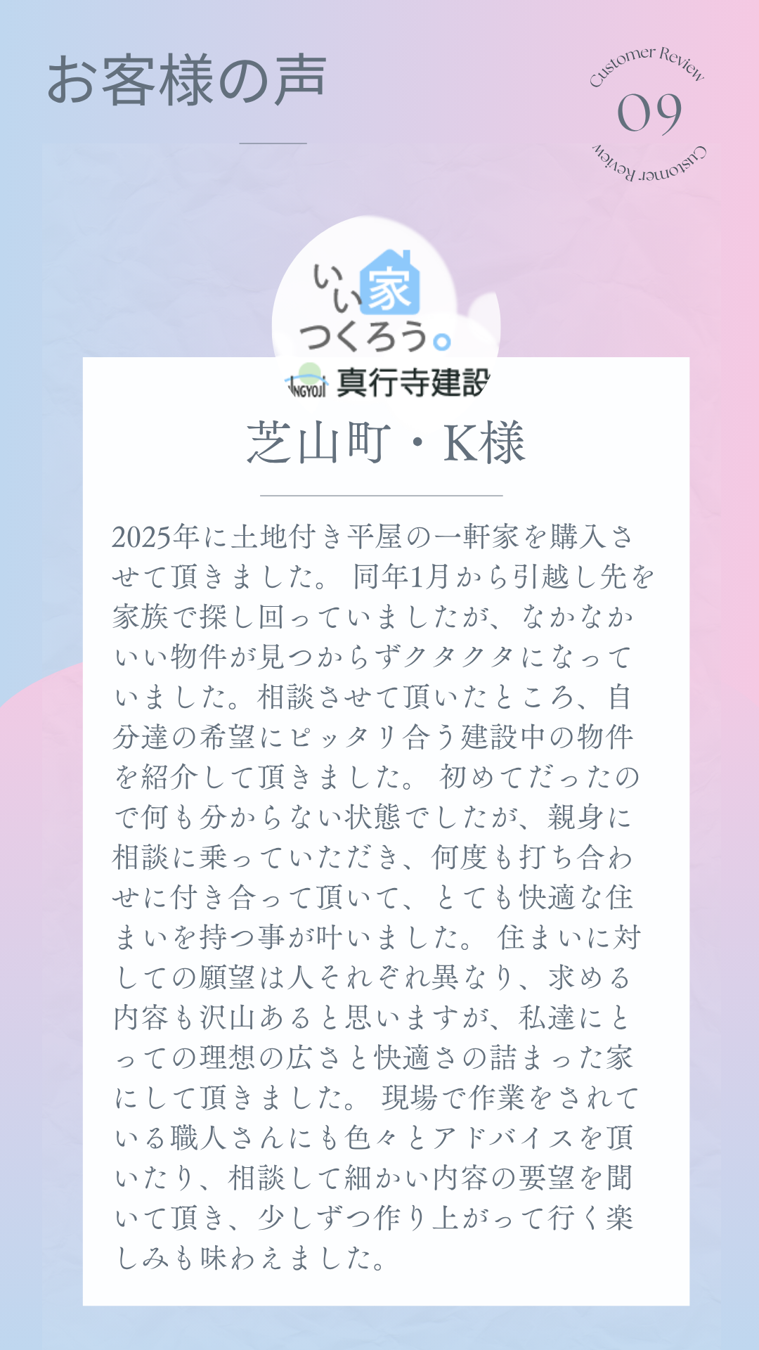 新築を購入したお客様の声